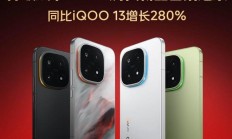 iQOO 15 手机首销日线下销量创新高，同比 iQOO 13 增长 280%