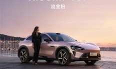 小米汽车首席设计师谈外观设计争议：功能参数可以对标 情绪价值无可替代