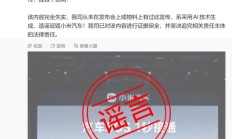 小米汽车 SOS 1 秒接通不含排队时间相关内容完全失实，系AI生成