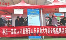 枣庄人社“高校直通车”开进山农大，吸引有志青年来枣