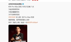 人走心还在！王腾发文宣传REDMI K90，小米员工纷纷回应