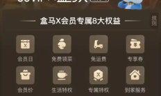 
        		盒马CEO：打通88VIP后会员数实现100%增长 今年计划新开100家门店 !	