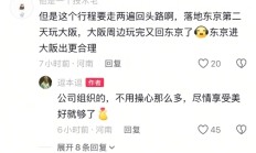 
        		网友曝胖东来基层员工7天日本游 费用公司全包 回应：不止日本 新加坡欧洲也全包 !	