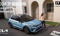 悦达起亚2026 款奕跑车型上市：搭 1.4 升发动机，7.98 万元起