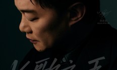 陈奕迅时隔15年重录《K歌之王》：REDMI K90系列发布会见