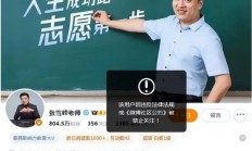 
        		张雪峰团队再回应“账号被禁止关注”：直播中出现不当言论违反平台规则 受到了举报 !	
