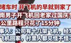 
        		表兄妹开飞机回老家过国庆 65公里路程只花了15分钟 当事人：公司有十几架飞机 经常开飞机回家 !	