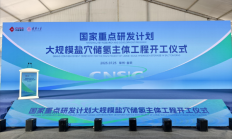 填补空白！中盐集团“大规模盐穴储氢”主体工程开工建设