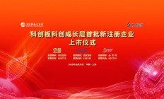 科创板科创成长层首批新注册公司今天上市,均是未盈利企业