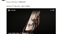小米提醒不要私自更换MIX Flip 2内屏膜 增加物理损坏概率