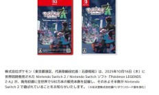 任天堂《宝可梦传说：Z-A》首周销量破580万份，近半来自Switch 2