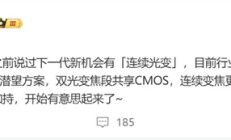 小米手机影像新高度！曝小米16 Ultra支持连续光学变焦