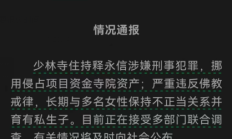 少林寺“官宣”住持释永信“塌房”  官微已删除多篇涉其文章