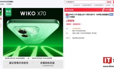 华为智选 WIKO X70 手机亮相，10 月 30 日发布