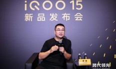 iQOO 罗锋：标准版先做到足够极致，未来 iQOO 15 还有更强版本