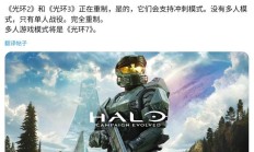 消息称《光环 2》《光环 3》游戏将被重制，移除多人模式