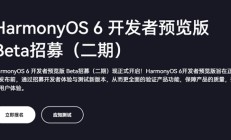 支持华为Mate 60/70等10款设备!HarmonyOS 6开发者预览版Beta二期招募开启