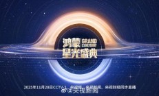 央视《鸿蒙星光盛典》第一波主持人阵容揭晓