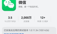 华为纯血鸿蒙成了？微信鸿蒙版安装突破2000W