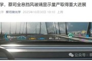 汽车挡风玻璃变“透明显示屏”,蔡司与 LG 化学合作推动量产