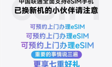 深圳联通官宣：可预约上门办理eSIM