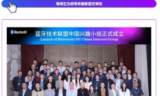 蓝牙技术联盟成立中国兴趣小组，华为、小米、OPPO、荣耀等参会