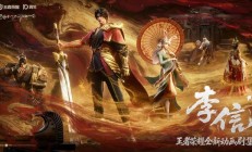 腾讯《王者荣耀》全新动画剧集【李信篇】概念 PV 发布