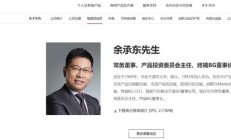 余承东增任华为产品投资评审委员会主任，仍担任终端 BG 董事长
