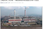 我国装机规模最大火力发电厂今天投产