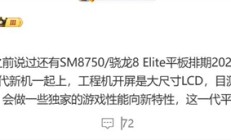 无缘玄戒！小米平板8系列曝光：搭载骁龙8 Elite