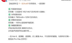 一加Ace 6手机发布在即：165Hz高刷屏+7800mAh电池，搭载金属中框