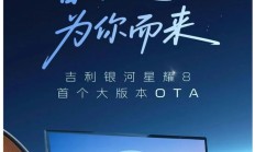 吉利银河星耀 8 首个大版本 OTA 发布，新增哨兵模式