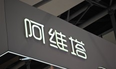 刷新智造速度！阿维塔5G新工厂挂牌：60秒下线一台