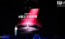 小米K90系列K歌之王挑战赛启动，赢陈奕迅音乐明信片和REDMI K90