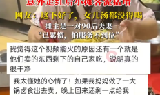 摊主女儿大口吃父母摊位剩食走红!网友:这下好了,女儿汤都没得喝!