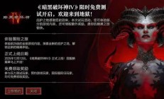 暴雪《暗黑破坏神IV》国服12月12日上线，免费体验前25级全部内容