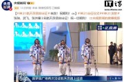 神舟二十一号航天员领命出征,瞄准今日 23 时 44 分发射