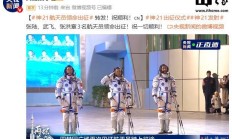 神舟二十一号航天员领命出征,瞄准今日 23 时 44 分发射