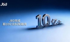 JBD 完成超十亿元 B2 轮融资，创 Micro LED 微显示领域单笔记录