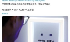 消息称三星 HBM3E 已量产供货英伟达,HBM4 产能被预订一空