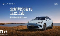 极狐全新阿尔法 T5 汽车上市,限时优惠价 10.98 万元起